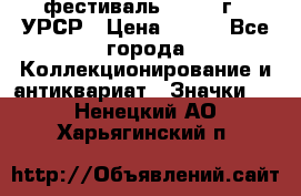 1.1) фестиваль : 1957 г - УРСР › Цена ­ 390 - Все города Коллекционирование и антиквариат » Значки   . Ненецкий АО,Харьягинский п.